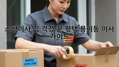 소형이사, 짐 걱정 끝! 평택 용이동 이사 가이드