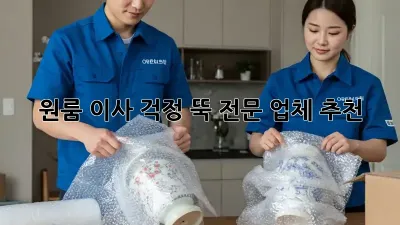 원룸 이사, 걱정 뚝! 전문 업체 추천