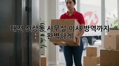 대전 신상동 사무실 이사? 방역까지 완벽하게!