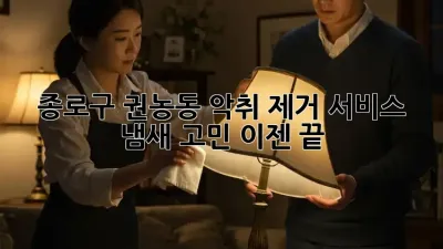 종로구 권농동 악취 제거 서비스: 냄새 고민, 이젠 끝!