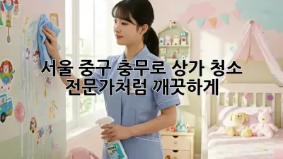 서울 중구 충무로 상가 청소: 전문가처럼 깨끗하게!