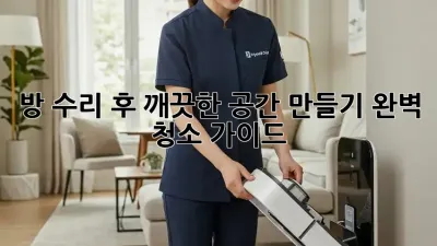 방 수리 후 깨끗한 공간 만들기: 완벽 청소 가이드