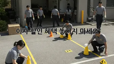 이사 할인 혜택 놓치지 마세요!