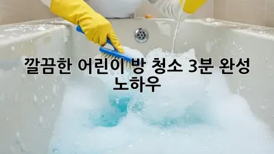 깔끔한 어린이 방 청소, 3분 완성 노하우!
