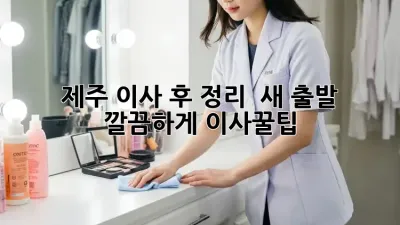 제주 이사 후 정리, 🏡 새 출발 깔끔하게! #이사꿀팁