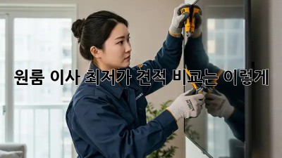 원룸 이사, 최저가 견적 비교는 이렇게!