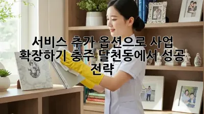 서비스 추가 옵션으로 사업 확장하기: 충주 달천동에서 성공 전략