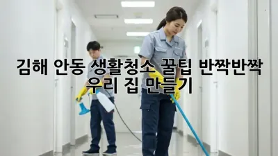 김해 안동🏡 생활청소 꿀팁🍯: ✨반짝반짝✨ 우리 집 만들기!