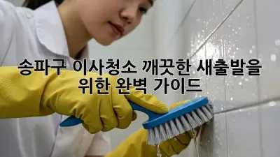 송파구 이사청소: 깨끗한 새출발을 위한 완벽 가이드